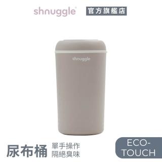 【Shnuggle】防臭尿布桶 奶茶杏 尿布處理器/垃圾桶(隔絕臭味 操作簡單)