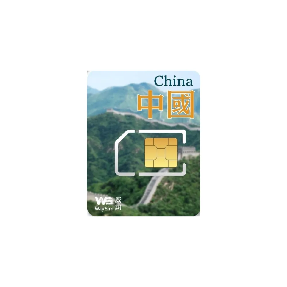 【威訊WaySim】中國 4G高速 吃到飽網卡 10天(旅遊網卡 出國網卡 吃到飽網卡 高速上網卡)
