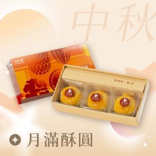 【Coville 可夫萊】月滿酥圓禮盒-(蛋黃酥3入/盒) 全素蛋黃酥 中秋禮盒 中秋月餅