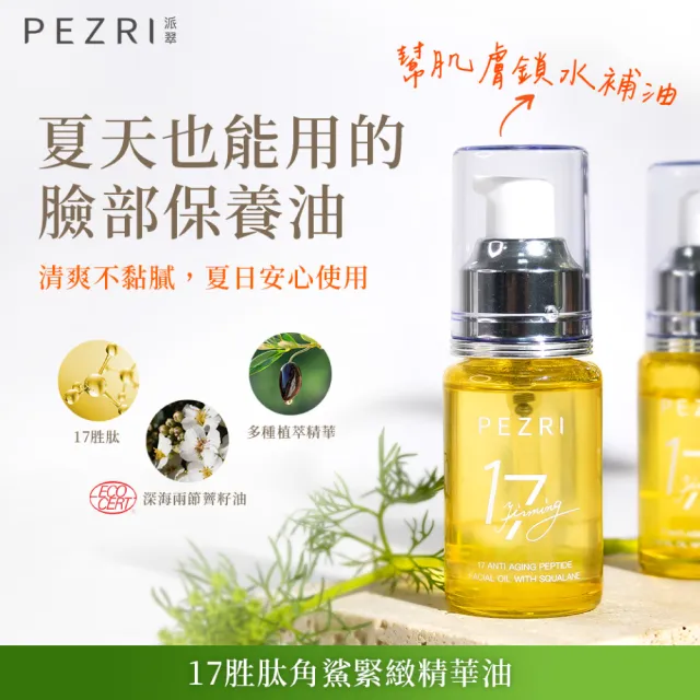 【PEZRI 派翠】17胜肽角鯊精華油超狂回饋組(角鯊油30mlx3/隋棠推薦/保濕緊實彈潤/純素保養/送禮/99狂購節
