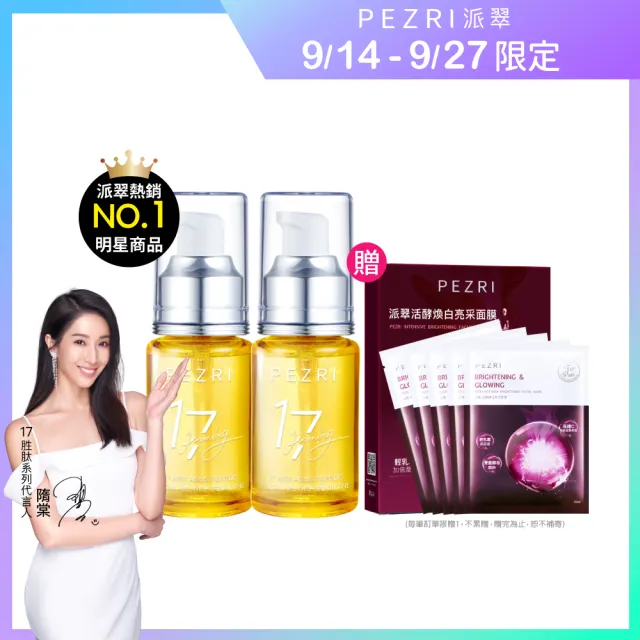 【PEZRI 派翠】買一送一★17胜肽角鯊緊緻精華油30ml(隋棠推薦/保濕緊實彈潤/純素保養/送禮/99狂購節