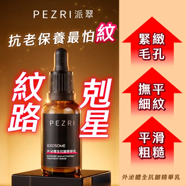 【PEZRI 派翠】外泌體重磅禮盒(外泌體綜合款禮盒/美妝盒/精華乳+安瓶贈安瓶9ml/新年/情人節/送禮))