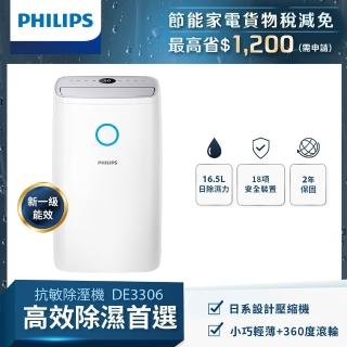 【Philips 飛利浦】2026新一級能效★16.5L抗敏除濕機-灰色(DE3306/81)