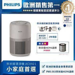 【Philips 飛利浦】抗敏奈米級空氣清淨機 迷你奈★適用10-12坪(AC0921/84)