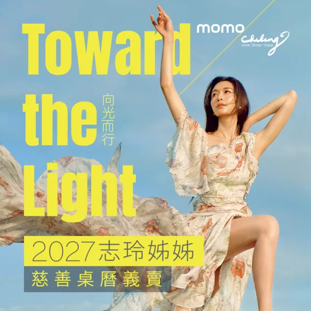 『志玲姊姊慈善基金會』2027年志玲姊姊慈善桌曆