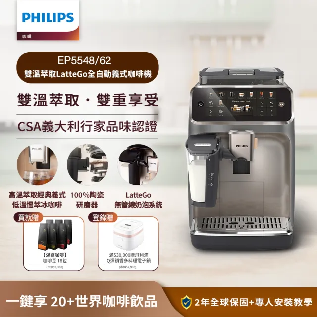 【Philips 飛利浦】雙溫萃取全自動義式咖啡機(EP5544曜光金／EP5547星光銀／EP5548暮霧灰)