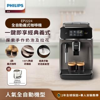 【Philips 飛利浦】Philips 飛利浦 全自動義式咖啡機(EP2224/10)+飛利浦 Saeco感溫拉花缸(CA8003/10)