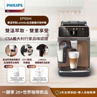 【Philips 飛利浦】LatteGo全自動義式咖啡機-曜光金(EP5544/80)＋PM0.003奈米級空氣清淨