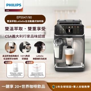 【Philips 飛利浦】LatteGo全自動義式咖啡機-星光銀(EP5547/90)＋PM0.003奈米級空氣清淨