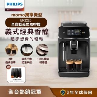 【Philips 飛利浦】淺口袋方案★全自動義式咖啡機(EP2220)+湛盧咖啡豆3包