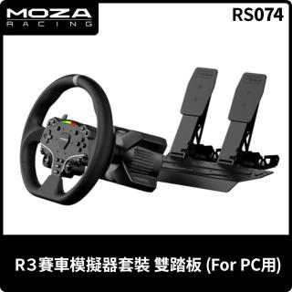 【MOZA RACING】R3賽車模擬器套裝 雙踏板(RS074 PC專用台灣公司貨)