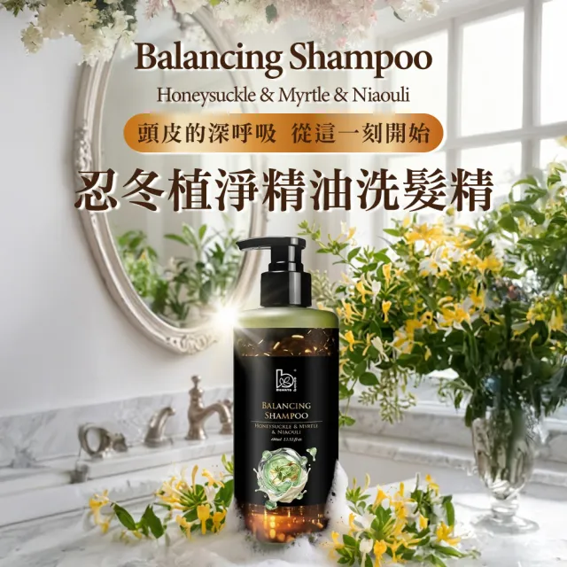 【Bonnie House 植享家】忍冬精油養護豐盈髮浴組(忍冬精油洗髮精400ml*2+迷迭香精油5ml+薰衣草5ml)
