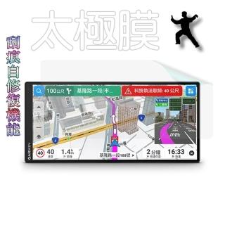 {太極定位柔韌膜} Garmin Drive 8.8吋 車用導航機螢幕保護貼(高畫質透亮/磨砂霧面)