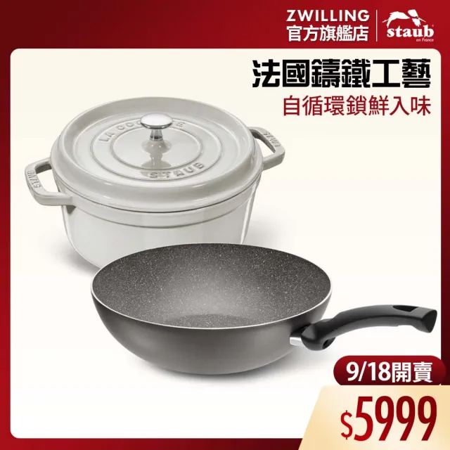 【STAUB】松露白琺瑯鑄鐵鍋20cm贈義大利製LUCCA不沾炒鍋28cm