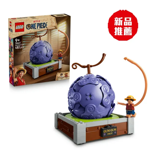 【LEGO 樂高】航海王系列 75647 橡膠果實(魯夫 Netflix 影集 禮物 玩具)