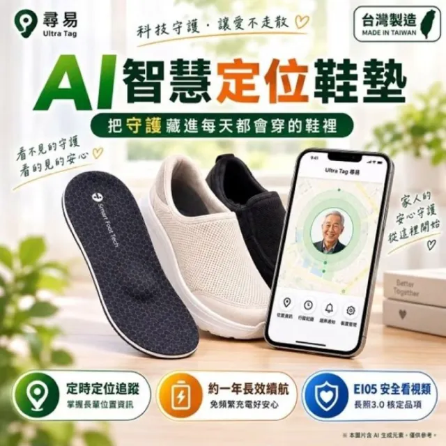 【海夫健康生活館】康澄國際 Ultra Tag AI 智慧定位鞋墊 符合長照E105安全看視類 加贈皮護易卿清潔膚液x1入