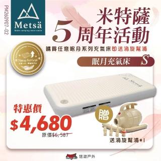 【Metsa 米特薩】眠月充氣床 S號 CQC-001SD105 悠遊戶外