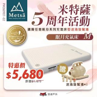 【Metsa 米特薩】眠月充氣床 M號 CQC-001SD150 悠遊戶外