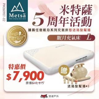 【Metsa 米特薩】眠月充氣床 L號 CQC-001SD260 悠遊戶外