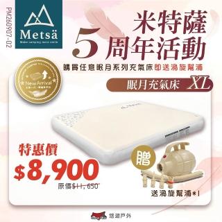 【Metsa 米特薩】眠月充氣床 XL號 CQC-001SD290 悠遊戶外