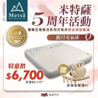 【Metsa 米特薩】眠月充氣床 Q號 CQC-001SD200 悠遊戶外