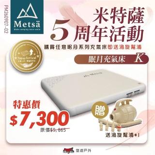 【Metsa 米特薩】眠月充氣床 K號 CQC-001SD240 悠遊戶外