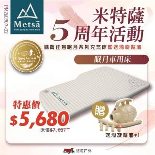 【Metsa 米特薩】眠月車用充氣床 CQC-C01SD 悠遊戶外