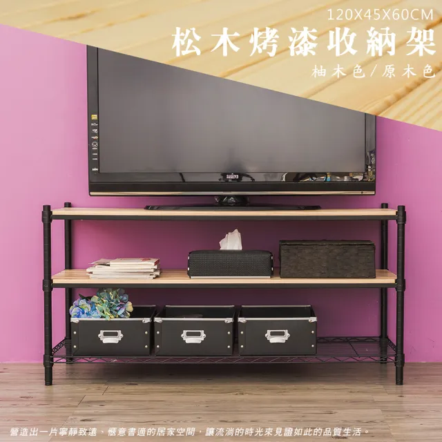 【dayneeds 日需百備】松木 120x45x60公分烤漆三層架 多款可選(木板層架/收納層架/展示架/層架/鐵架)