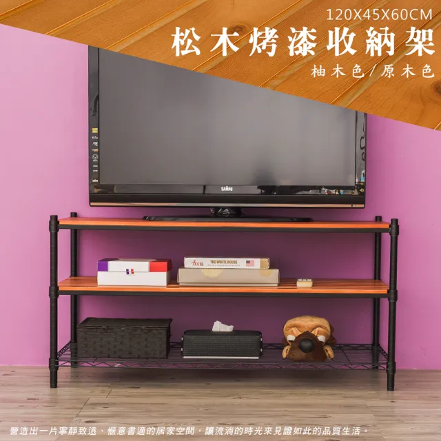 【dayneeds 日需百備】松木 120x45x60公分烤漆三層架 多款可選(木板層架/收納層架/展示架/層架/鐵架)