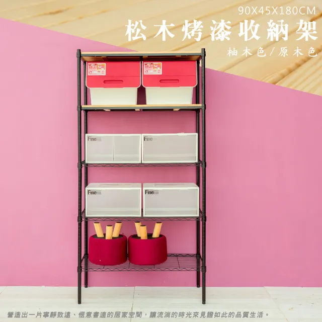 【dayneeds 日需百備】松木 90x45x180公分烤漆五層架 多款可選(木板層架/收納層架/展示架/層架/鐵架)