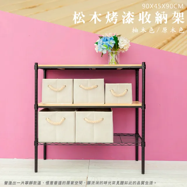 【dayneeds 日需百備】松木 90x45x90公分烤漆三層架 多款可選(木板層架/收納層架/展示架/層架/鐵架)