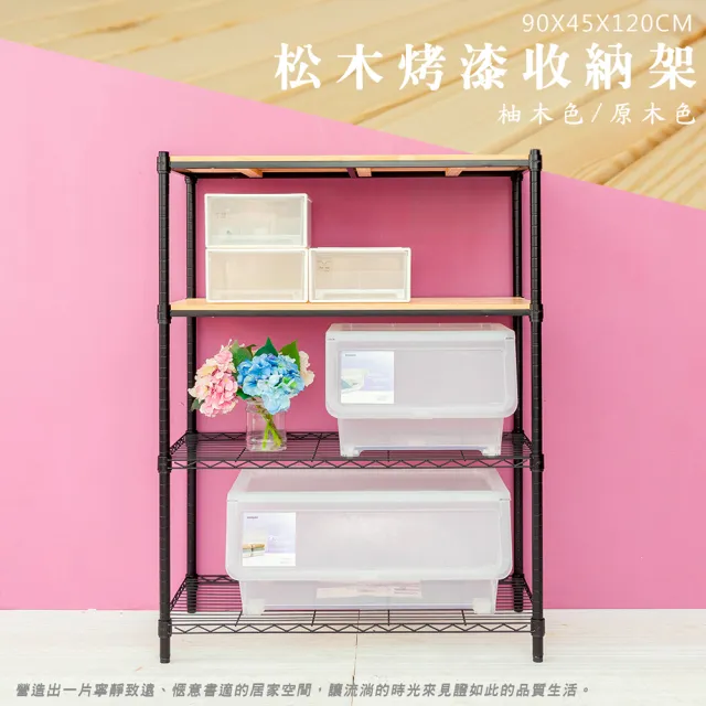 【dayneeds 日需百備】松木 90x45x120公分烤漆四層架 多款可選(木板層架/收納層架/展示架/層架/鐵架)