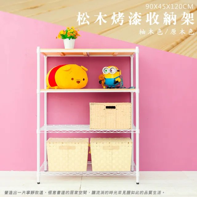【dayneeds 日需百備】松木 90x45x120公分烤漆四層架 多款可選(木板層架/收納層架/展示架/層架/鐵架)