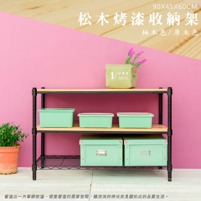 【dayneeds 日需百備】松木 90x45x60公分烤漆三層架 多款可選(木板層架/收納層架/展示架/層架/鐵架)