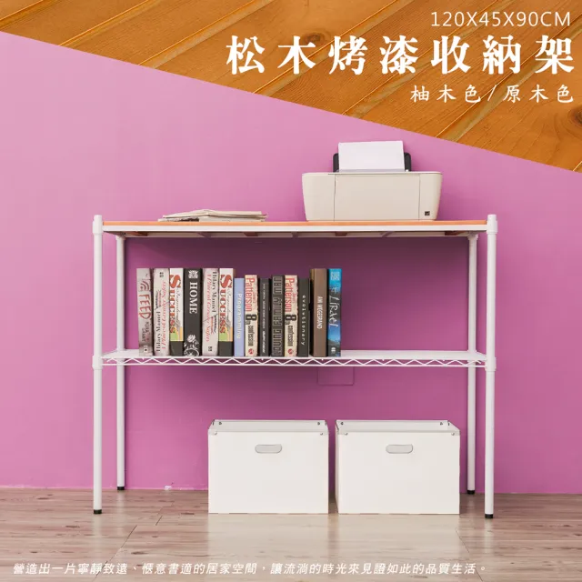 【dayneeds 日需百備】松木 120x45x90公分烤漆二層架 多款可選(木板層架/收納層架/展示架/層架/鐵架)