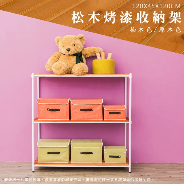 【dayneeds 日需百備】松木 120x45x120公分烤漆三層架 全松木(木板層架/收納層架/展示架/層架/鐵架)