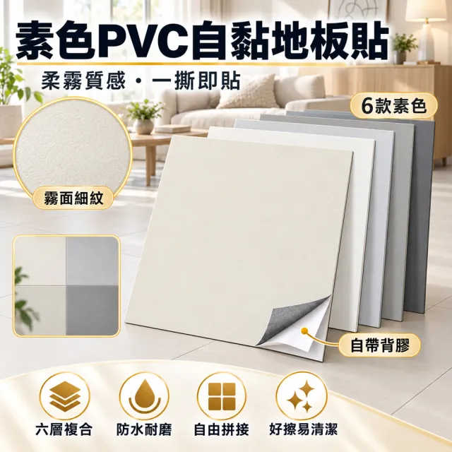 【TSUKUMI 津久見】純色地板貼 60*60cm20片貼7.2平 PVC自粘地板貼 水泥地瓷磚木紋仿真地板