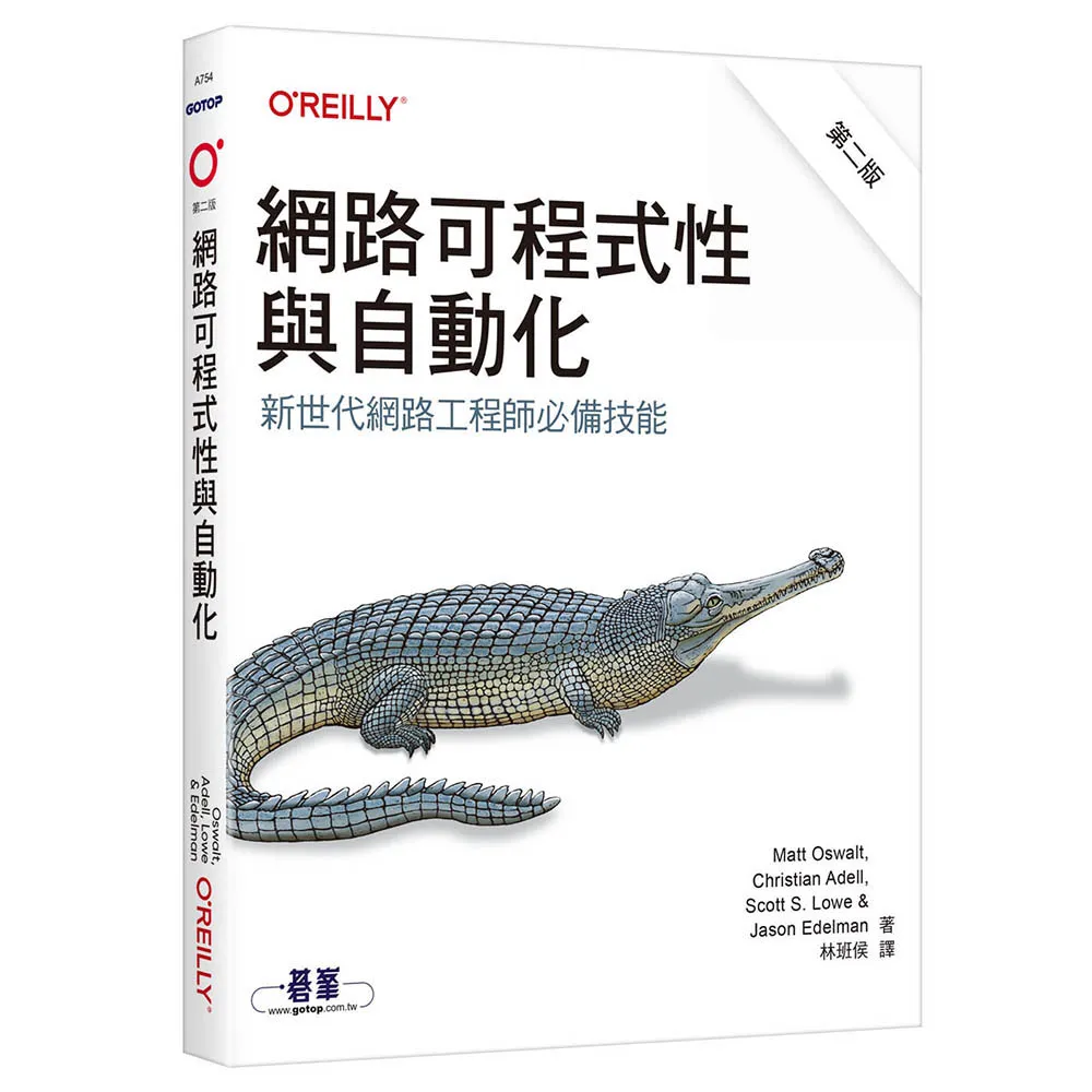 網路可程式性與自動化　第二版｜新世代網路工程師必備技能
