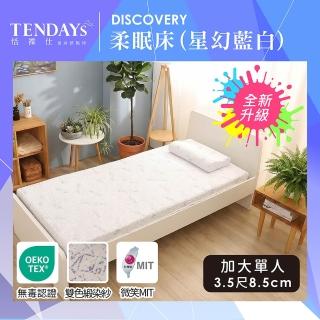 【TENDAYS】DS柔眠床墊3.5尺加大單人(星幻藍白 8.5cm厚 記憶床)