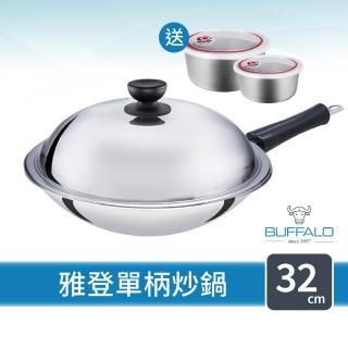 【Buffalo 牛頭牌】雅登單柄炒鍋32cm (304不鏽鋼/小炒鍋/小家庭適用/耐刮耐磨)