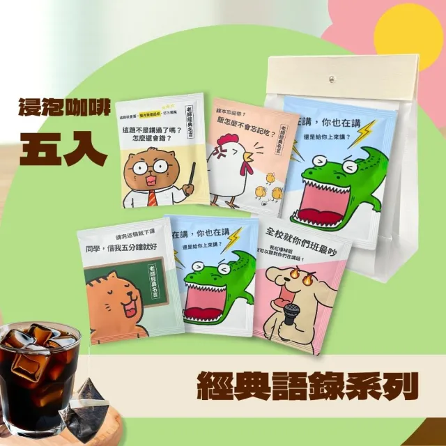 【Cozyhouse 暖窩】感謝老師限定包裝｜得獎配方濾掛耳咖啡包｜浸泡咖啡包5入小禮盒任選2組(教師節送禮推薦)
