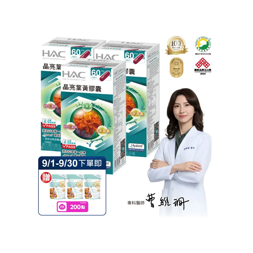 【永信藥品】晶亮葉黃膠囊3瓶組(360粒/百位醫師推薦/國家運動科學中心指定使用/玻尿酸鈉 /液態膠囊)