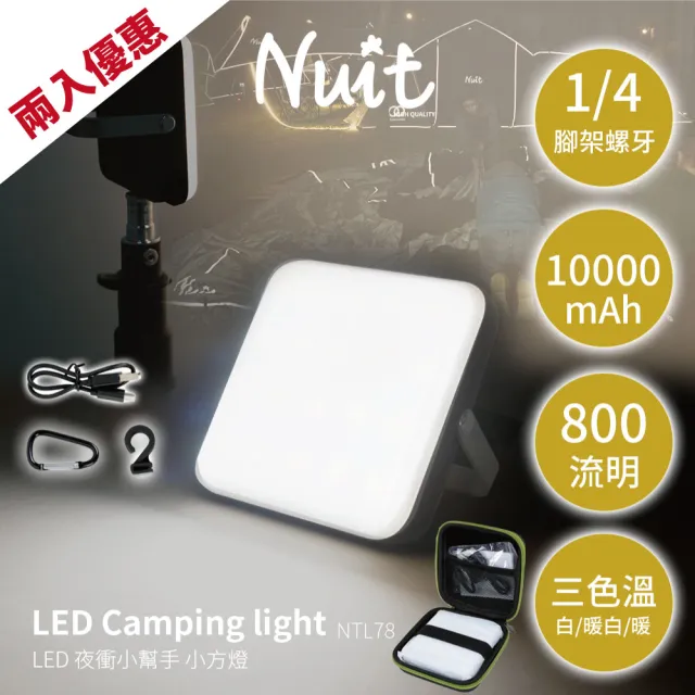 【NUIT 努特】小方燈 二入優惠 LED露營燈 800流明 USB充電 行動電源 LED燈 野營燈 戶外補光 停電(NTL78*2)