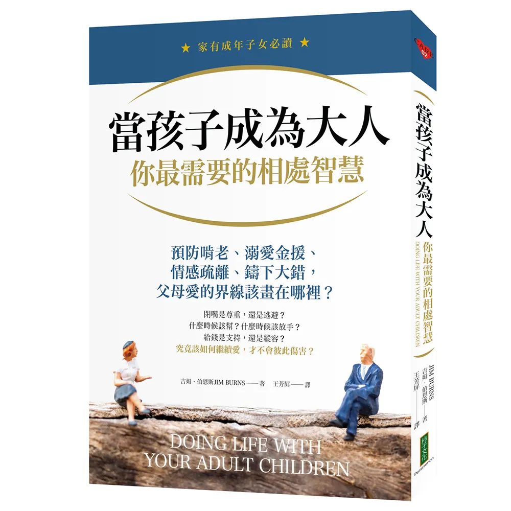 當孩子成為大人 你最需要的相處智慧：預防啃老、溺愛金援、情感疏離、鑄下大錯