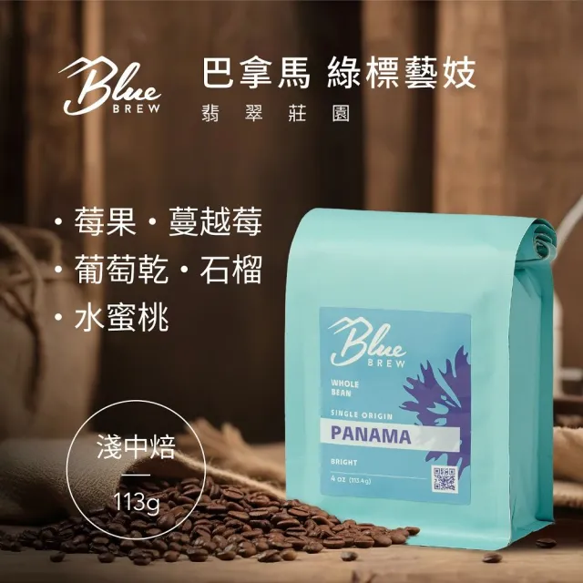Blue Brew 巴拿馬 翡翠莊園 綠標 藝伎 精品咖啡豆(日曬/淺中焙/113g)