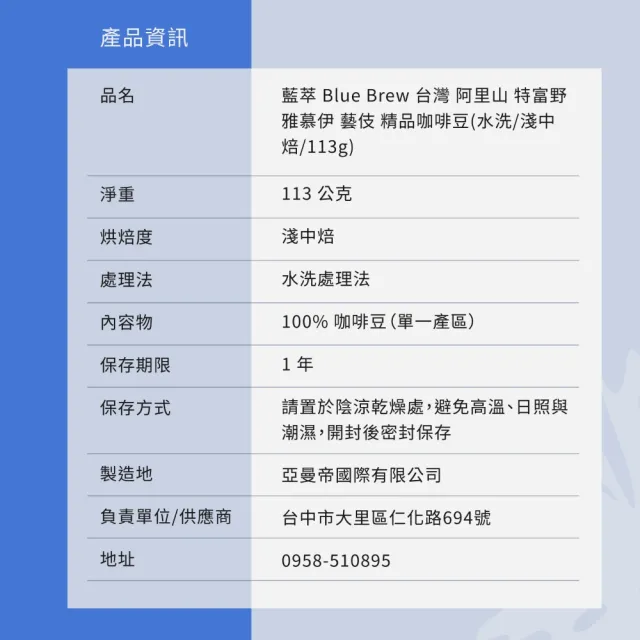 藍萃 Blue Brew 台灣 阿里山 特富野雅慕伊 藝伎 精品咖啡豆(水洗/淺中焙/113g)