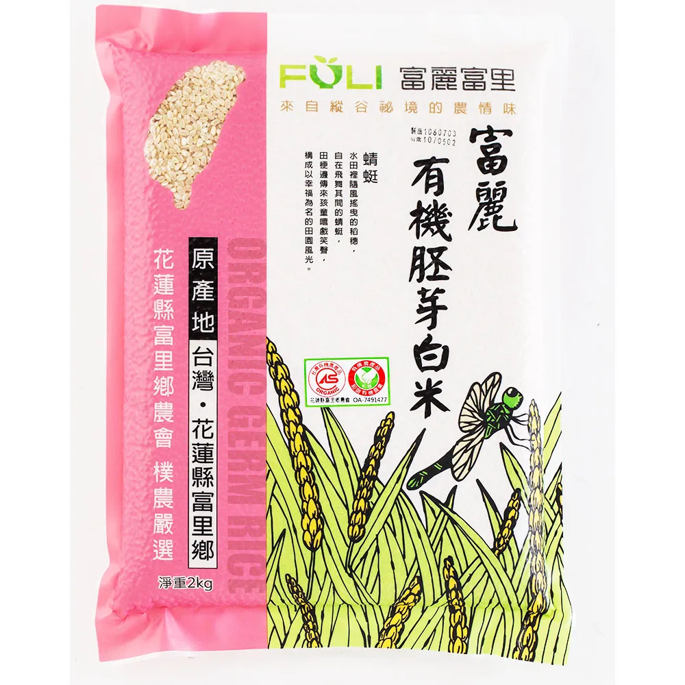【農會】富麗有機胚芽白米(2KG)
