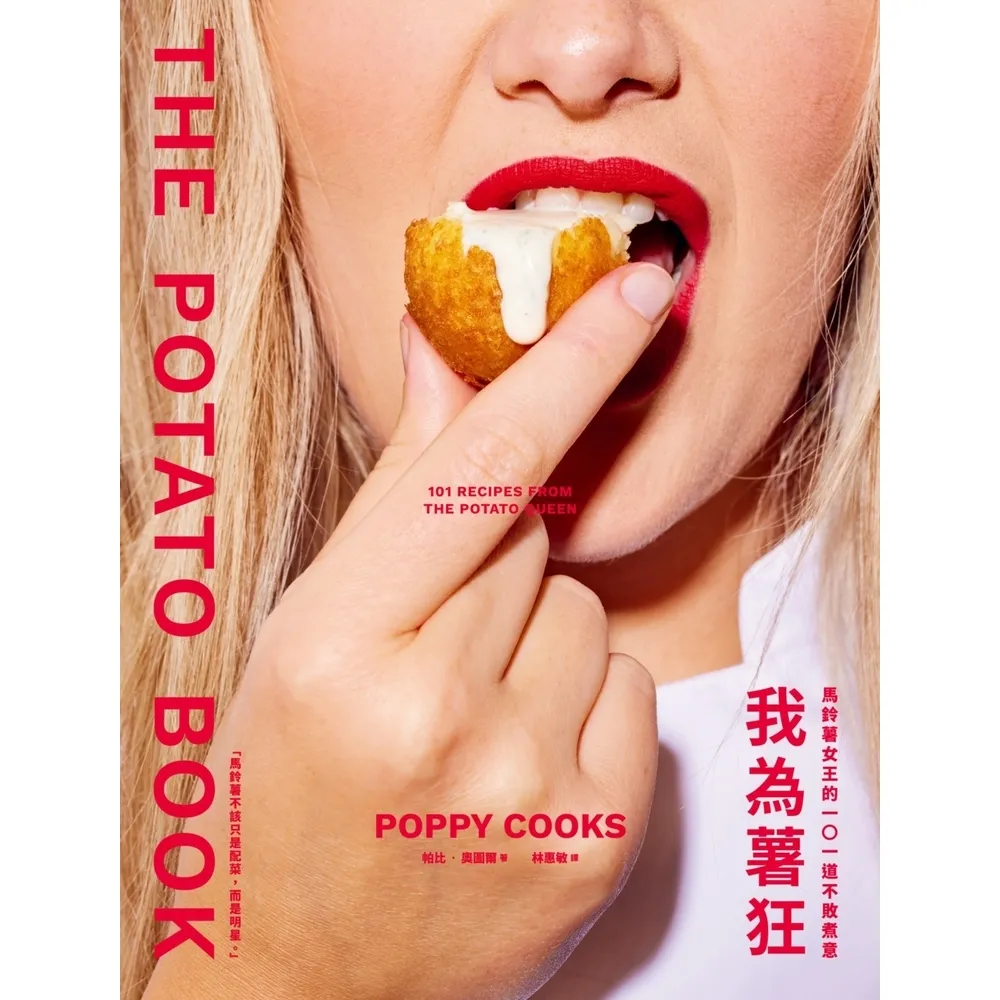 【momoBOOK】我為薯狂：馬鈴薯女王的101道不敗煮意(電子書)