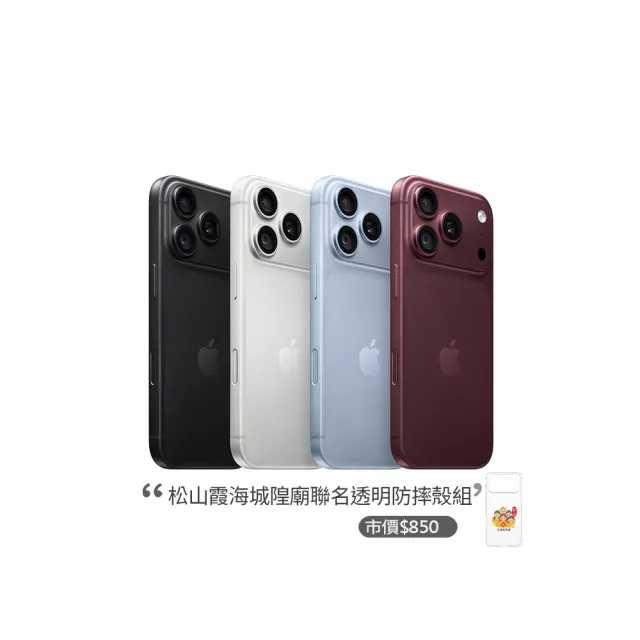【Apple】iPhone 18 Pro Max(256G/6.9吋)(松山霞海透明防摔殼組)