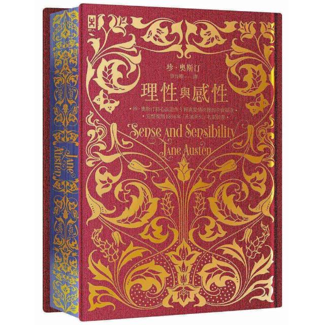理性與感性(限量花飾書口彩畫╳立體皺褶絹布裝幀╳燙金靜奢版)：完整復刻1896年「孔雀系列」